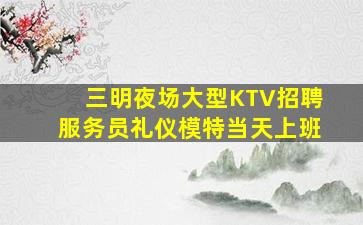 东莞夜总会招聘