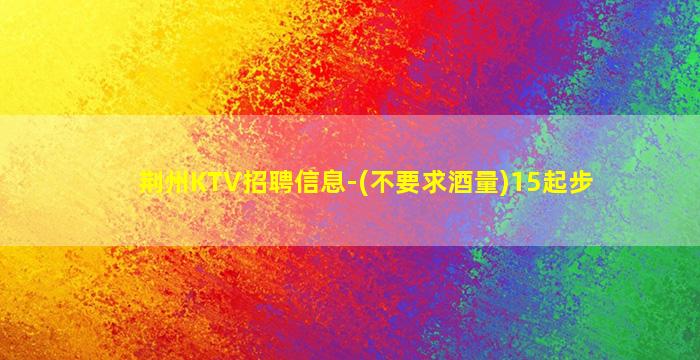 台州KTV招聘